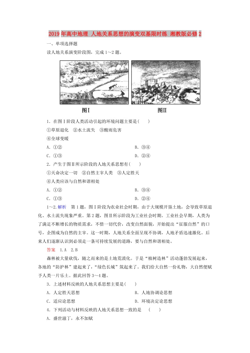 2019年高中地理 人地关系思想的演变双基限时练 湘教版必修2.doc_第1页