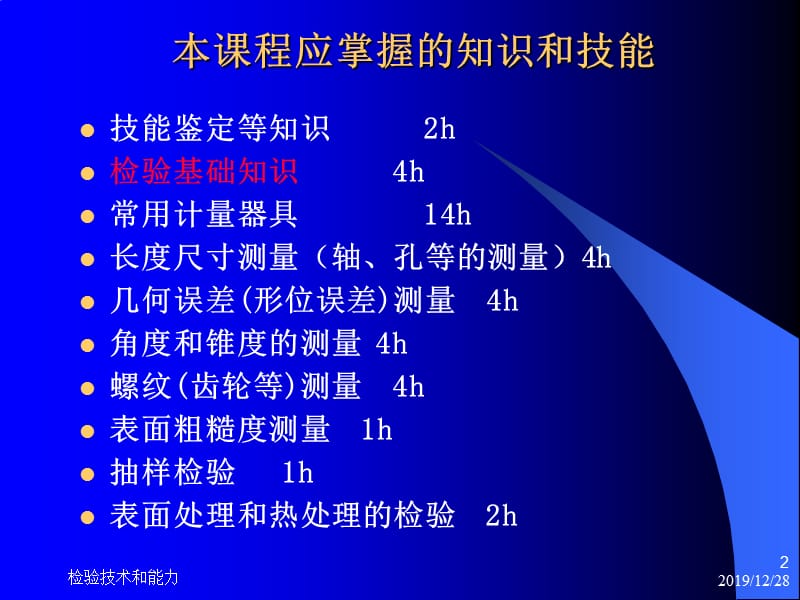 机械产品检验工技能鉴定培训讲义.ppt_第2页