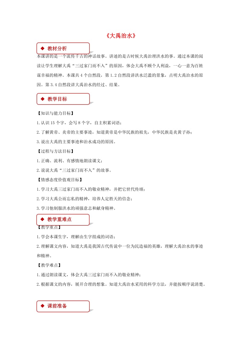 2019二年级语文上册课文515大禹治水教学设计新人教版.docx_第1页