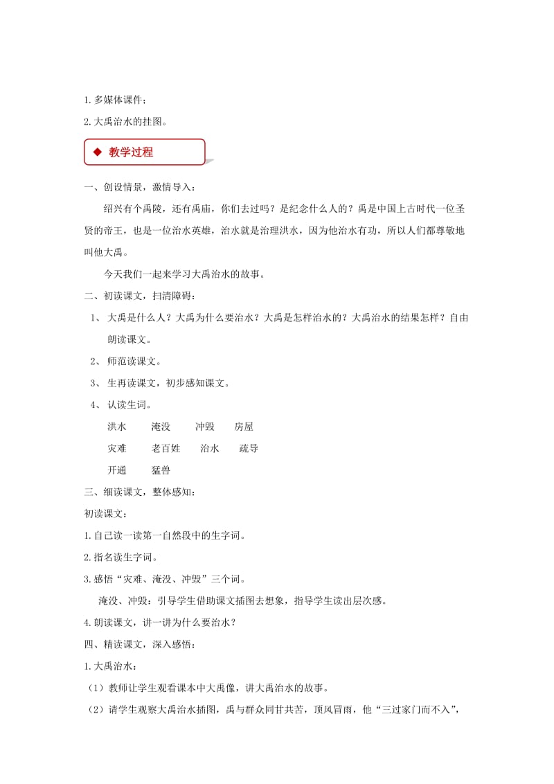 2019二年级语文上册课文515大禹治水教学设计新人教版.docx_第2页