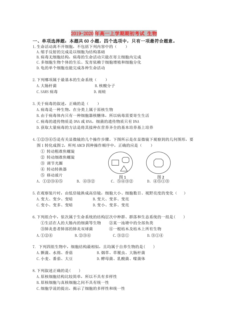 2019-2020年高一上学期期初考试 生物.doc_第1页