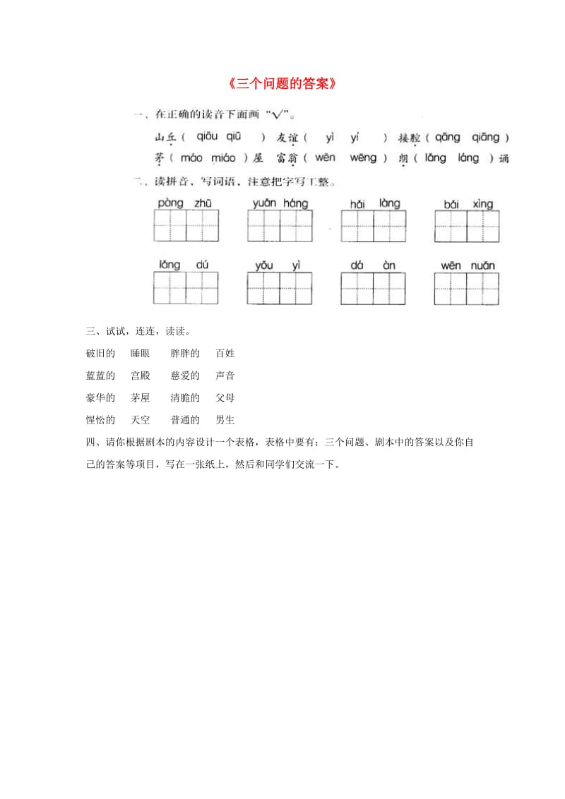 2019春三年级语文下册 第五单元 第25课《三个问题的答案》习题 冀教版.doc_第1页