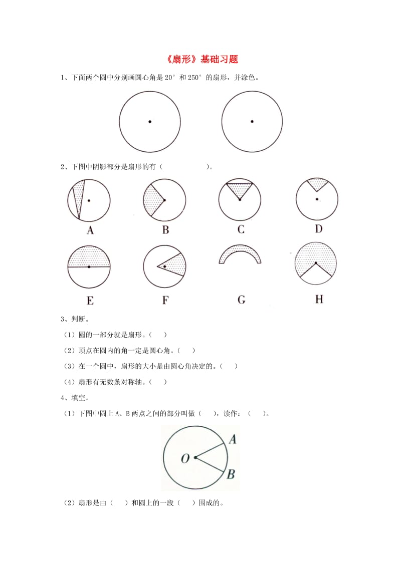 2019六年级数学上册 第1单元《圆和扇形》（扇形）基础习题（新版）冀教版.doc_第1页