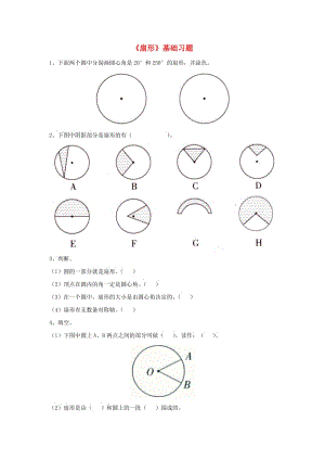 2019六年級(jí)數(shù)學(xué)上冊(cè) 第1單元《圓和扇形》（扇形）基礎(chǔ)習(xí)題（新版）冀教版.doc