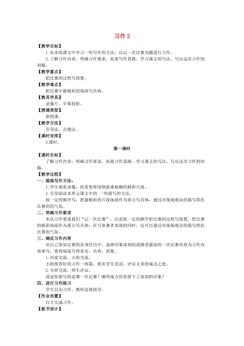 六年级语文上册 第二单元 习作2教案 湘教版.doc_第1页