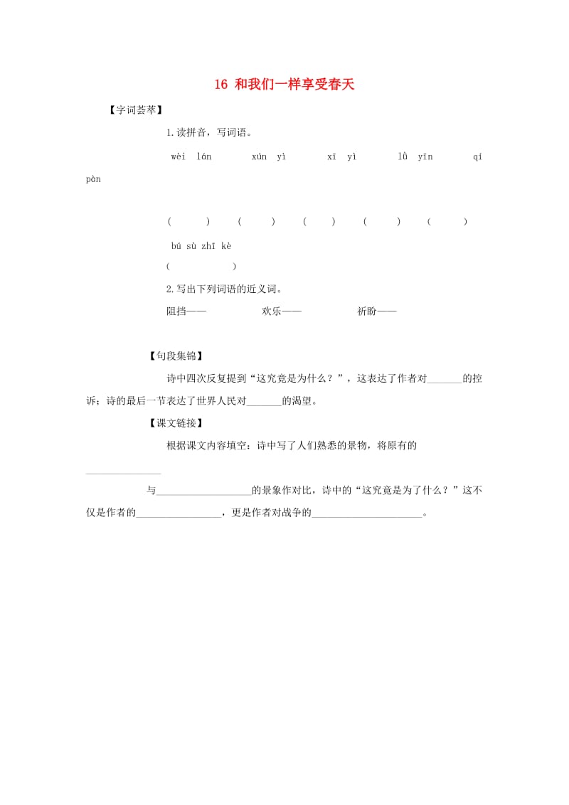 2019-2020四年级语文下册 第4单元 16.和我们一样享受春天每课一练新人教版.doc_第1页