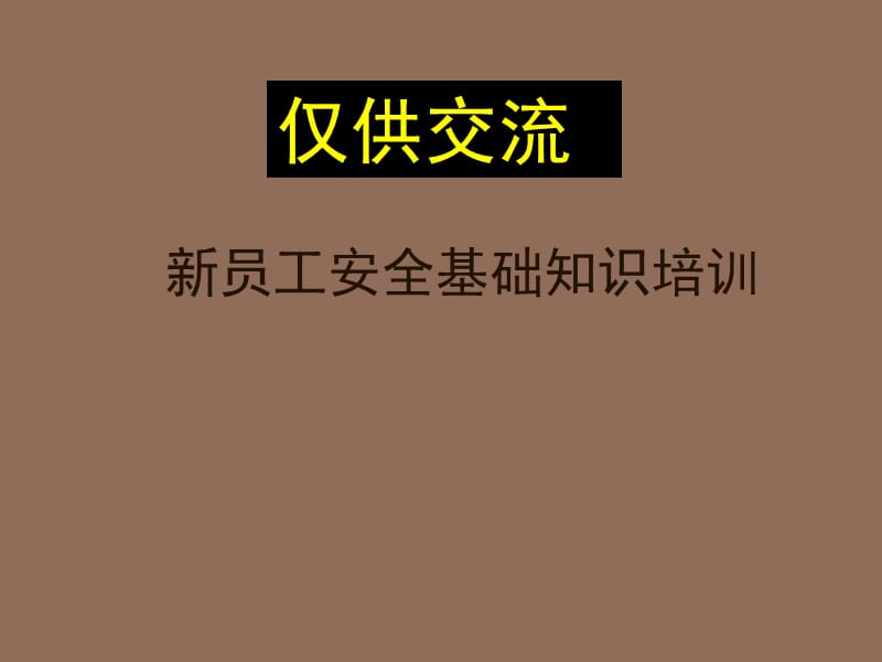 新员工培训-安全培训.ppt_第1页