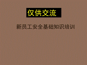 新員工培訓(xùn)-安全培訓(xùn).ppt