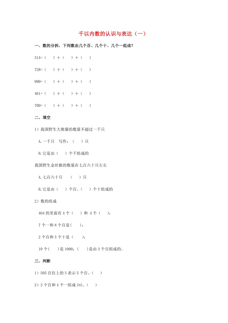 2019春二年级数学下册 2.1《千以内数的认识与表达》练习题1 沪教版.doc_第1页