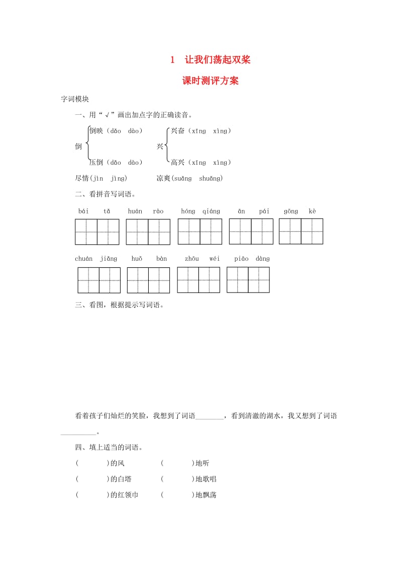 2019秋三年级语文上册 课时测评1 让我们荡起双桨 苏教版.doc_第1页