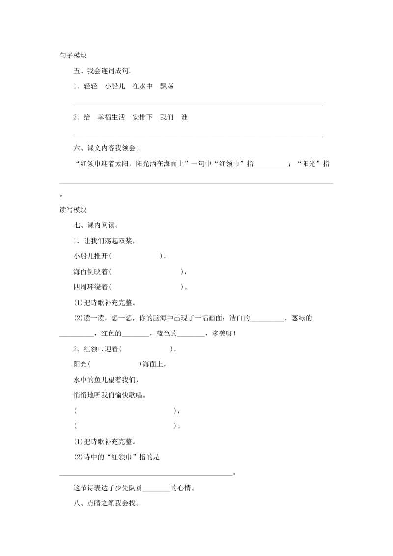 2019秋三年级语文上册 课时测评1 让我们荡起双桨 苏教版.doc_第2页