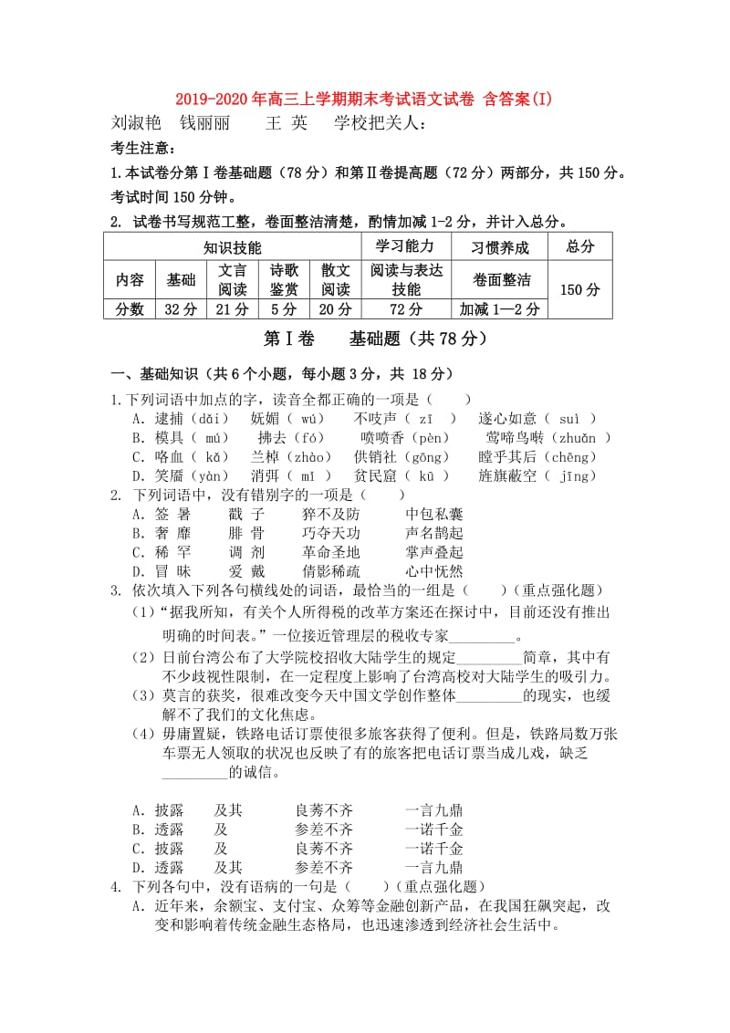 2019-2020年高三上学期期末考试语文试卷 含答案(I).doc_第1页