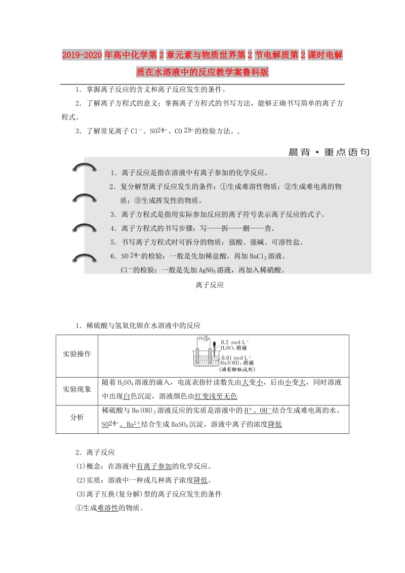 2019-2020年高中化学第2章元素与物质世界第2节电解质第2课时电解质在水溶液中的反应教学案鲁科版.doc_第1页