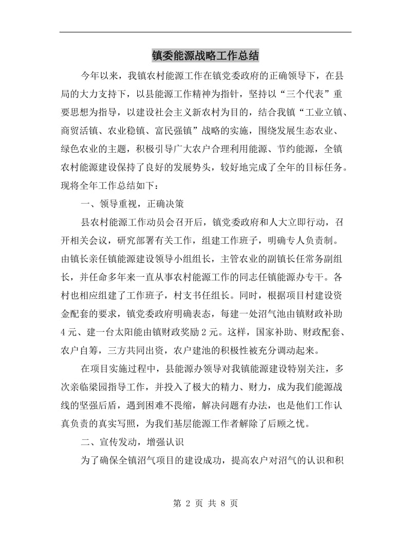 镇委能源战略工作总结.doc_第2页