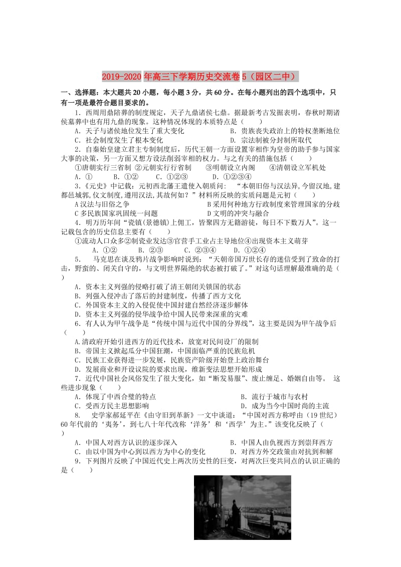 2019-2020年高三下学期历史交流卷5（园区二中）.doc_第1页