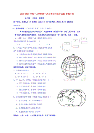 2019-2020年高一上學(xué)期第一次月考文科綜合試題 答案不全.doc