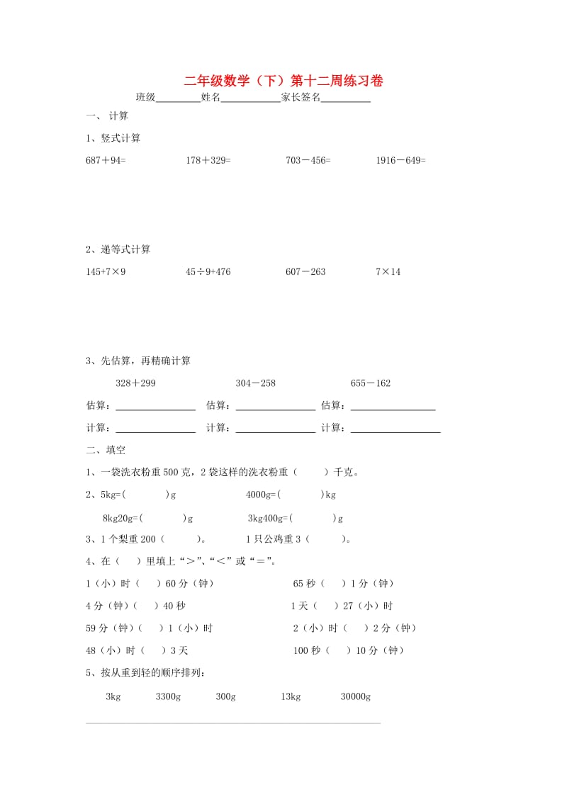 2019春二年级数学下学期第十二周练习卷 沪教版.doc_第1页