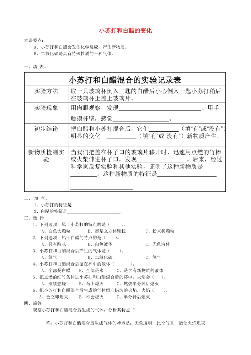 六年级科学下册 第二单元 物质的变化 4 小苏打和白醋的变化课后巩固作 教科版.doc_第1页