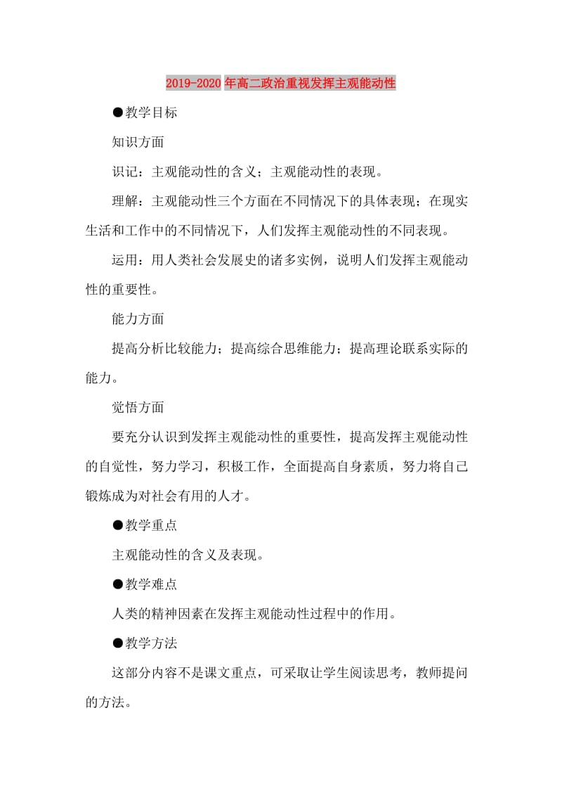 2019-2020年高二政治重视发挥主观能动性.doc_第1页