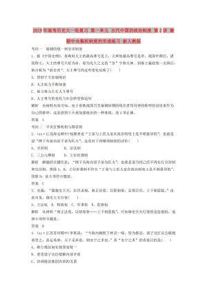 2019年高考歷史大一輪復習 第一單元 古代中國的政治制度 第2講 秦朝中央集權制度的形成練習 新人教版.doc