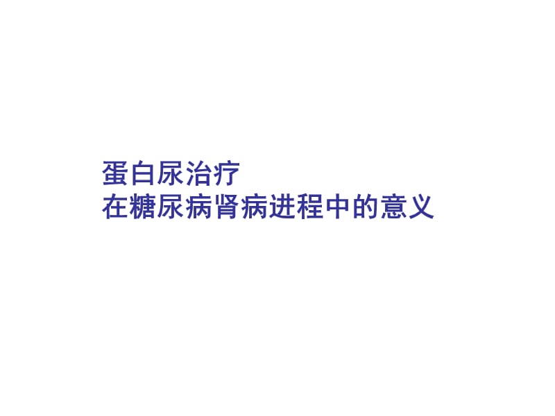 糖尿病蛋白尿的营养治疗ppt课件.ppt_第1页