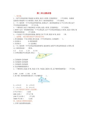 五年級數(shù)學(xué)上冊 第二單元《多邊形的面積》測試卷 蘇教版.doc