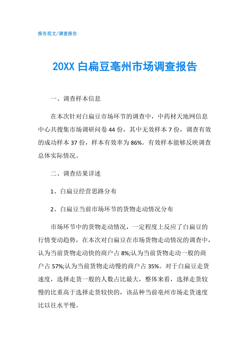 20XX白扁豆亳州市场调查报告.doc_第1页