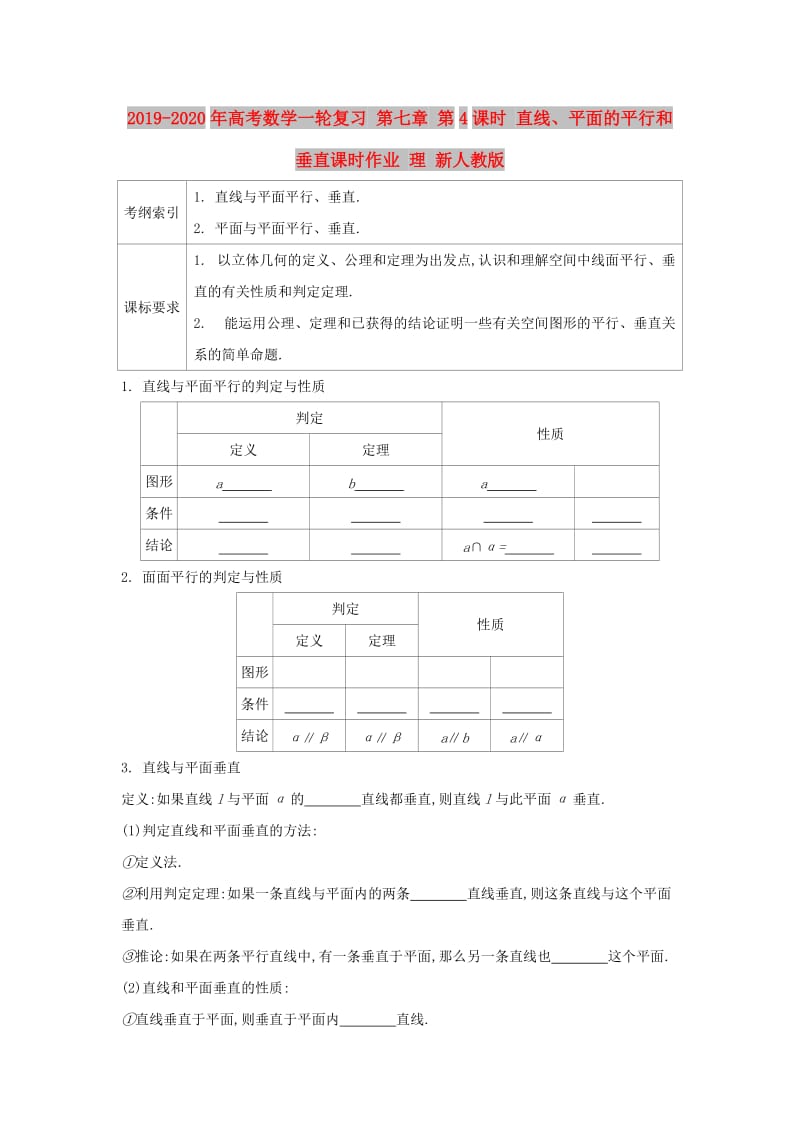 2019-2020年高考数学一轮复习 第七章 第4课时 直线、平面的平行和垂直课时作业 理 新人教版.doc_第1页