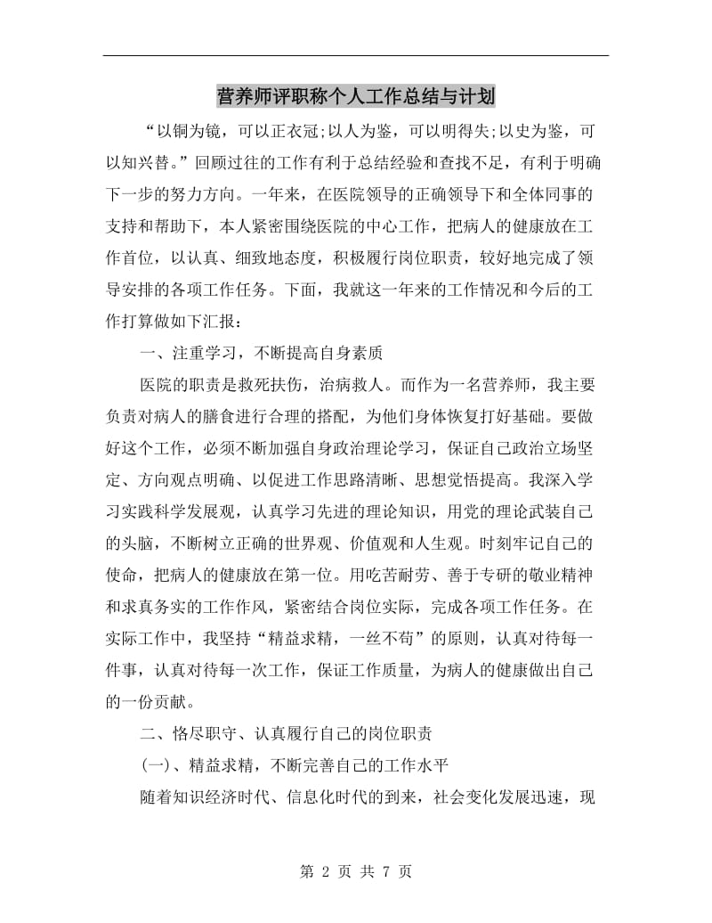 营养师评职称个人工作总结与计划.doc_第2页