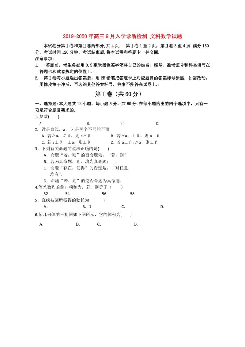 2019-2020年高三9月入学诊断检测 文科数学试题.doc_第1页