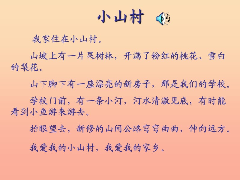 2019年秋季版一年级语文下册2.1小山村课件6北师大版.ppt_第2页