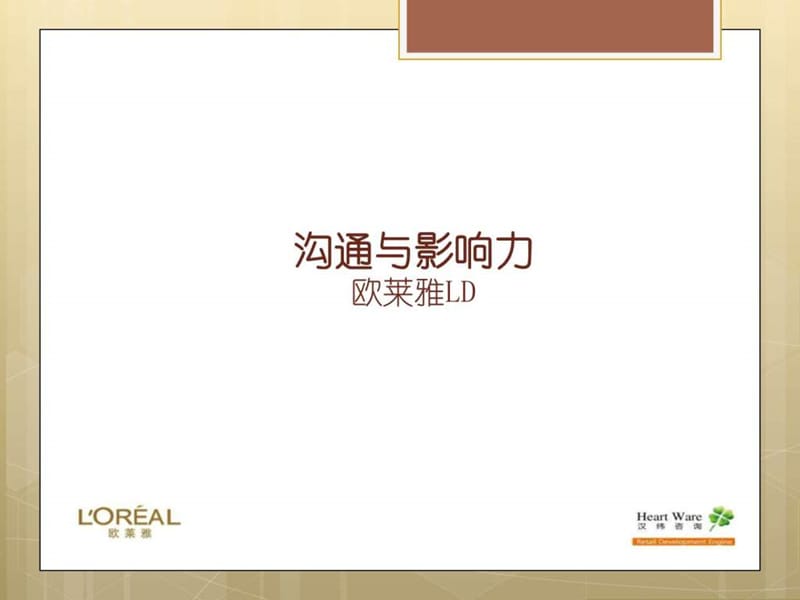 欧莱雅沟通与影响力培训方案.ppt_第1页