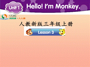 2019三年級(jí)英語上冊(cè) Unit 1 Hello！I’m Monkey（Lesson 3）教學(xué)課件 人教精通版.ppt