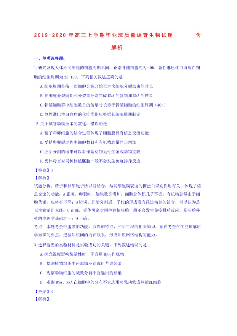 2019-2020年高三上学期毕业班质量调查生物试题 含解析.doc_第1页