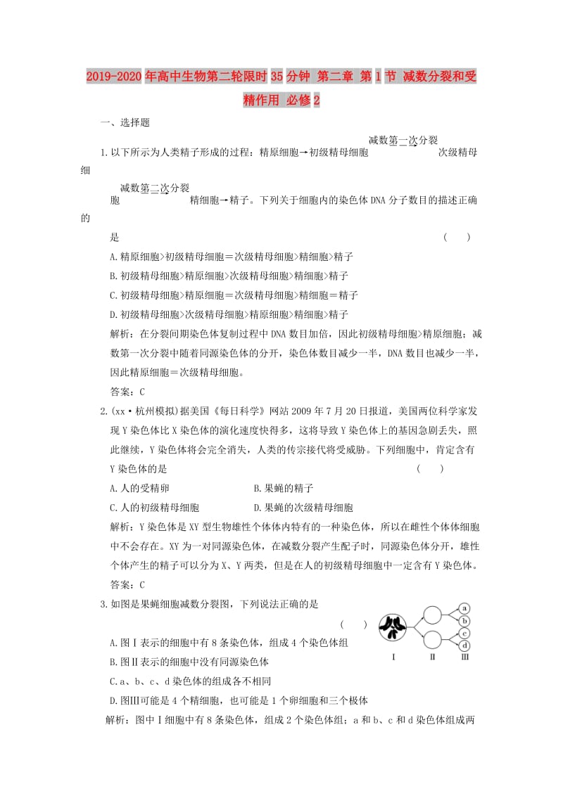 2019-2020年高中生物第二轮限时35分钟 第二章 第1节 减数分裂和受精作用 必修2.doc_第1页