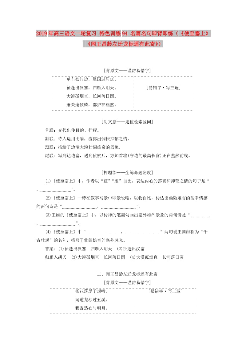 2019年高三语文一轮复习 特色训练94 名篇名句即背即练（《使至塞上》 《闻王昌龄左迁龙标遥有此寄》）.doc_第1页