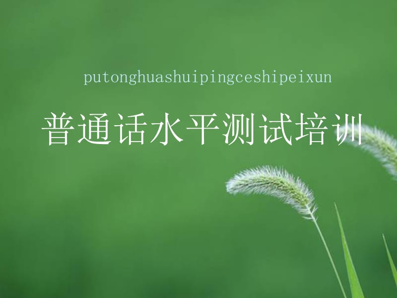 普通话培训讲稿ppt课件.ppt_第1页