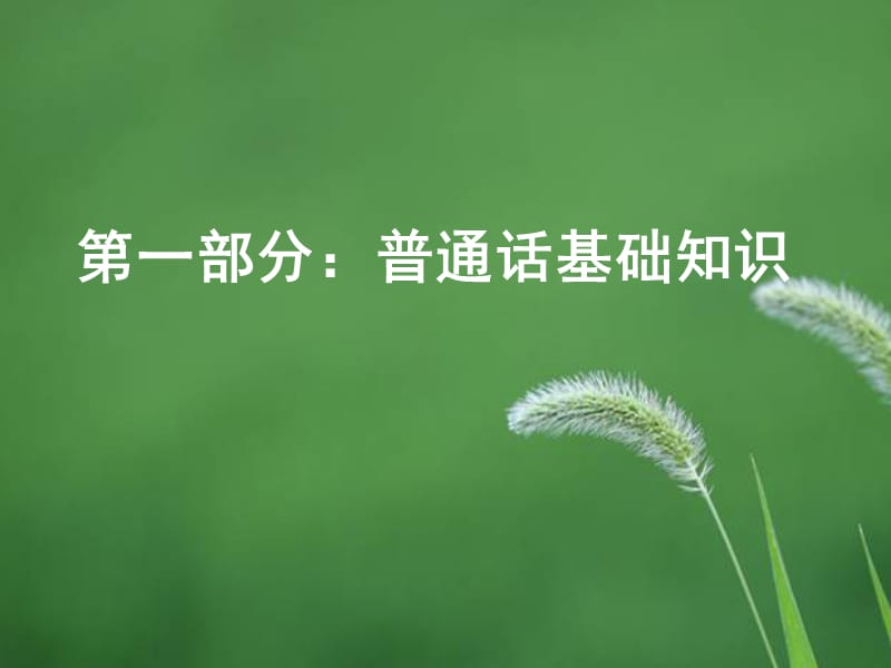 普通话培训讲稿ppt课件.ppt_第2页