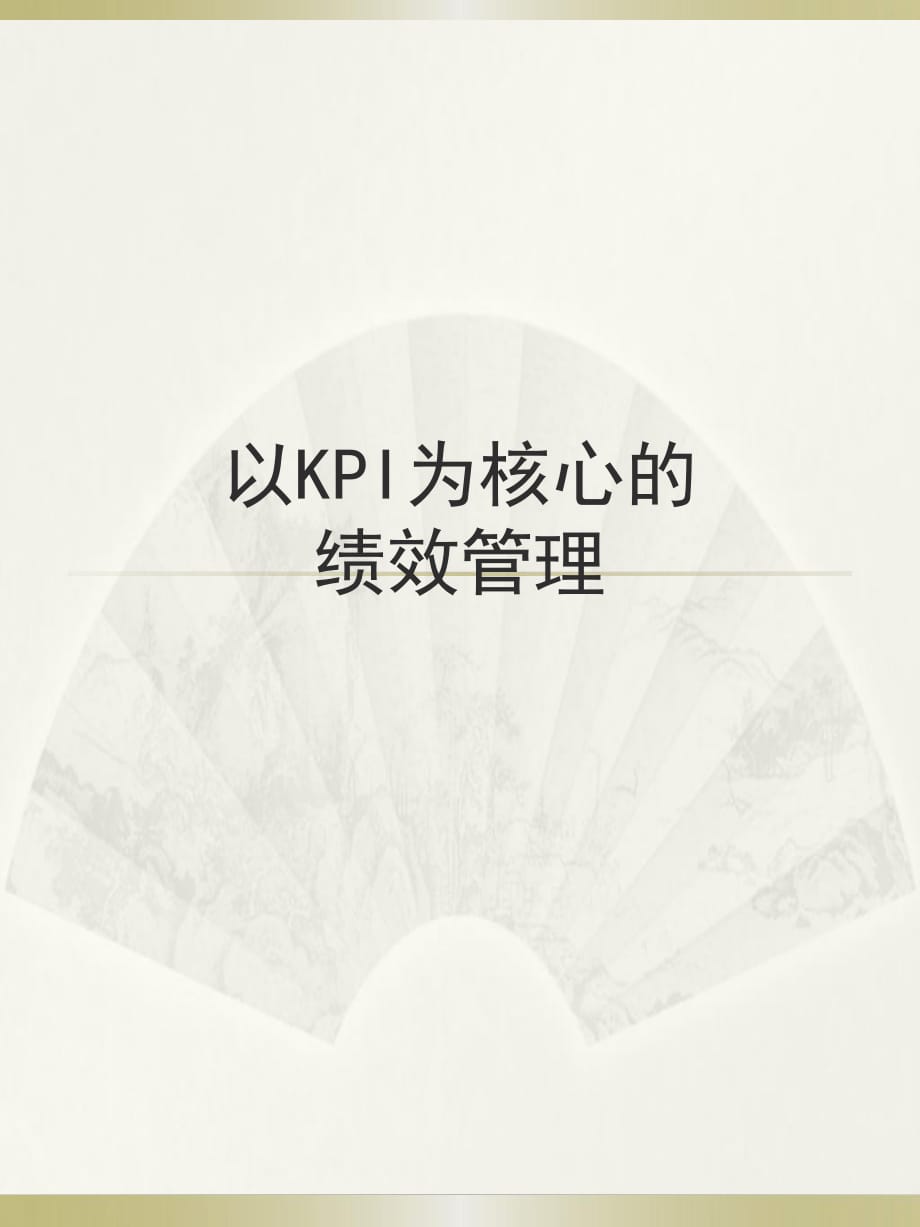 以KPI为核心的绩效管理体系.pptx_第1页