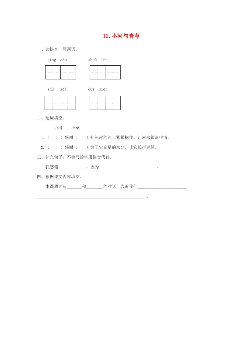 2019秋一年级语文上册 课文12《小河与青草》同步练习 苏教版.doc_第1页