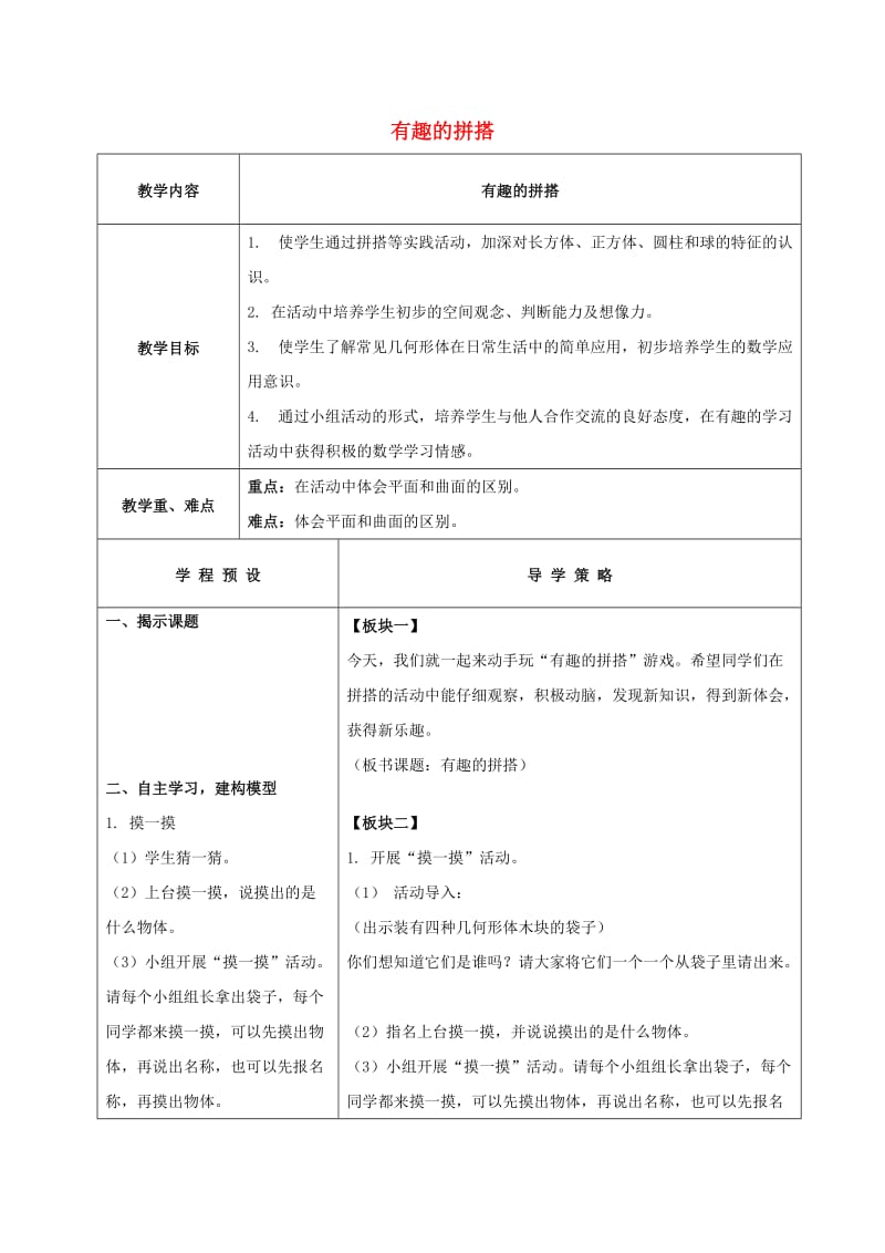 一年级数学上册 第6单元《认识图形（一）》有趣的拼搭教案3 苏教版.doc_第1页