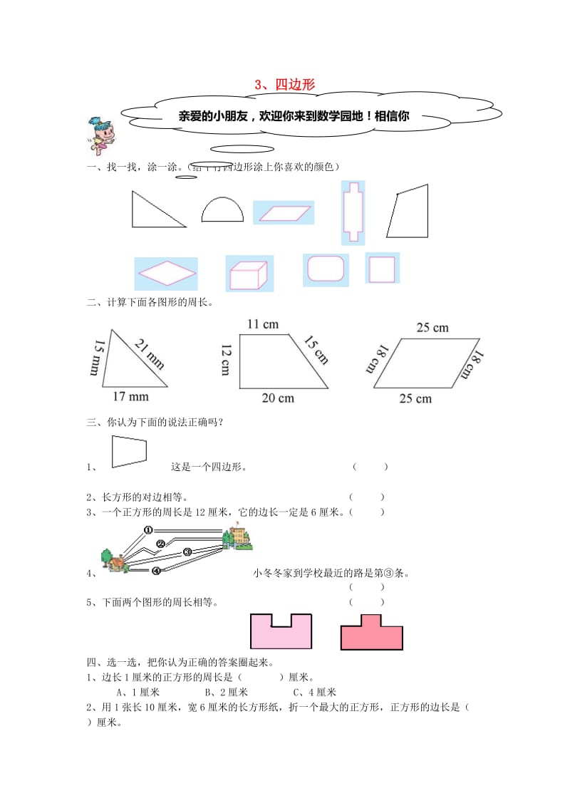 三年级数学上册 3.1四边形的认识练习题 新人教版.doc_第1页