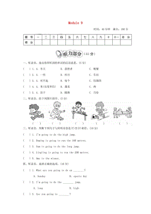 四年級英語上冊 Module 9 達(dá)標(biāo)測試卷 外研版.doc