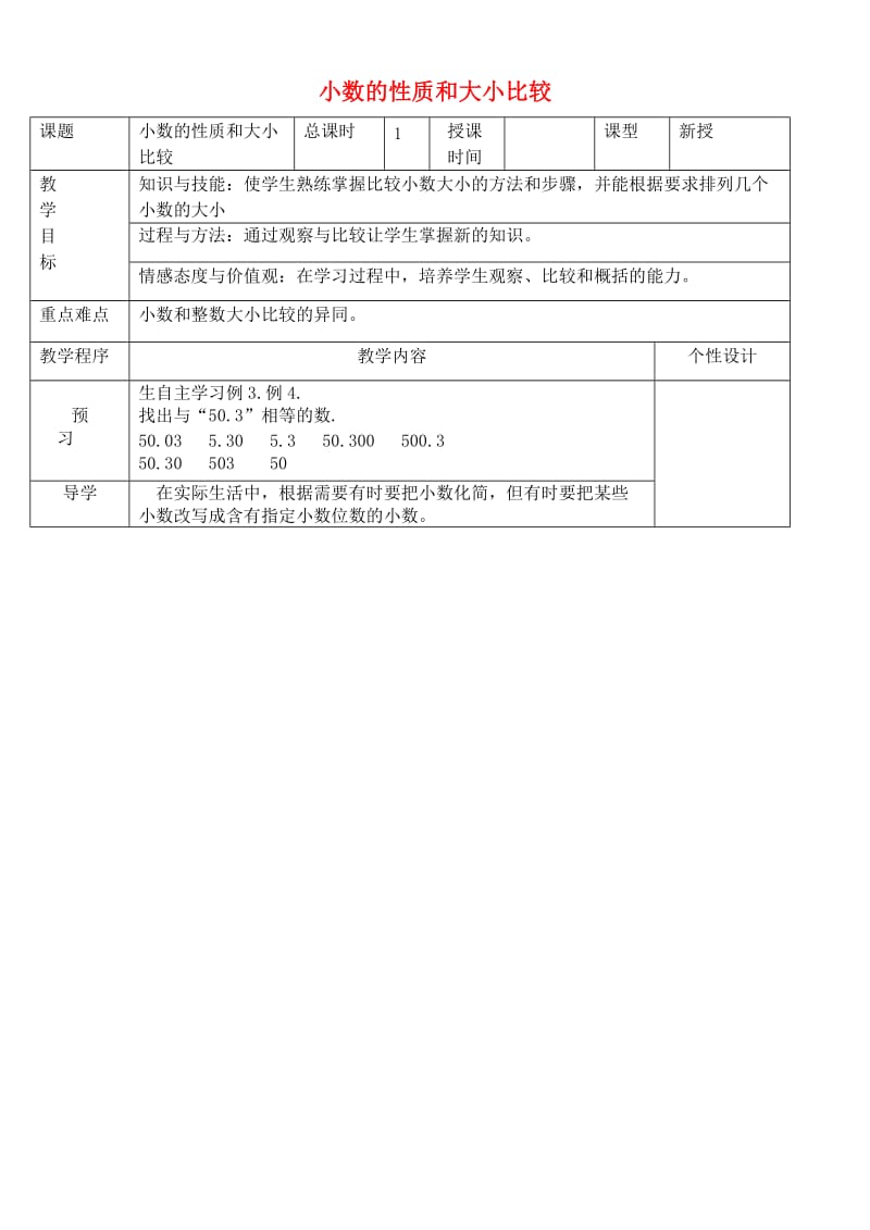 五年级数学上册 三 认识小数 小数的性质和大小比较教案2 苏教版.doc_第1页