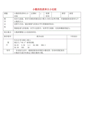 五年級數(shù)學(xué)上冊 三 認(rèn)識小數(shù) 小數(shù)的性質(zhì)和大小比較教案2 蘇教版.doc