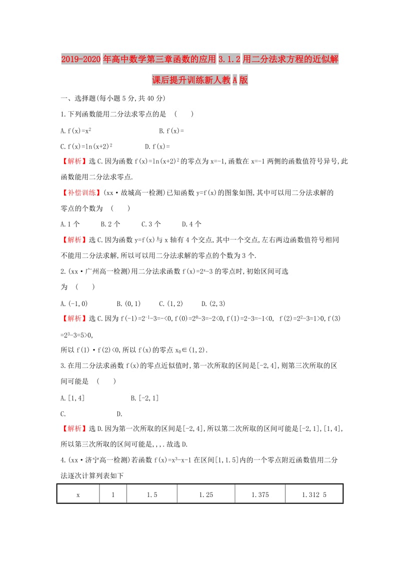 2019-2020年高中数学第三章函数的应用3.1.2用二分法求方程的近似解课后提升训练新人教A版.doc_第1页