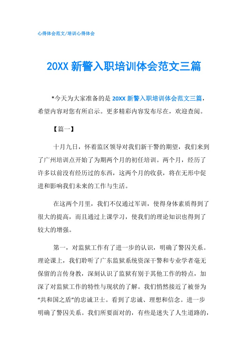 20XX新警入职培训体会范文三篇.doc_第1页