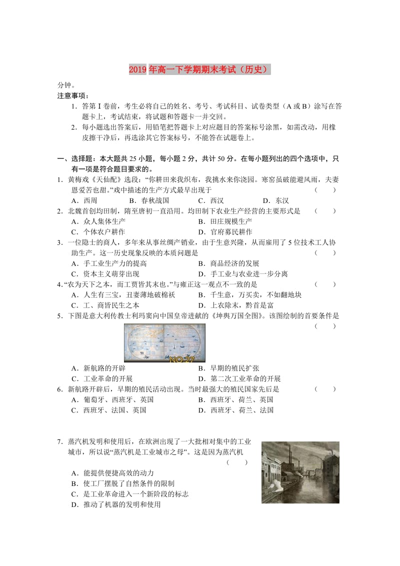 2019年高一下学期期末考试（历史）.doc_第1页