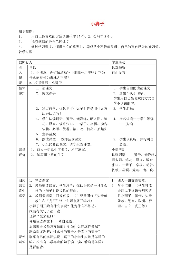 二年级语文上册2.2小狮子教案3北师大版.doc_第1页