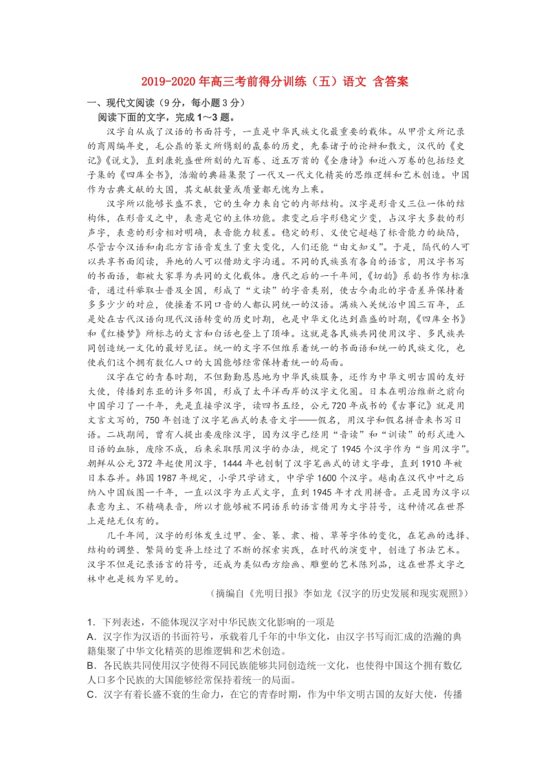 2019-2020年高三考前得分训练（五）语文 含答案.doc_第1页